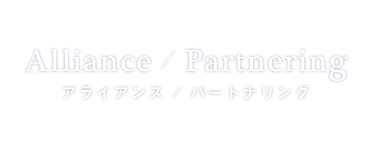 アライアンス / パートナリング