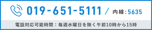 019-651-5111 内線:5635 電話対応可能時間：毎週水曜日を除く午前10時から15時