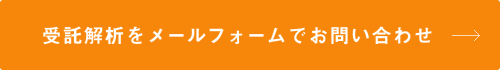 受託解析をメールフォームでお問い合わせ