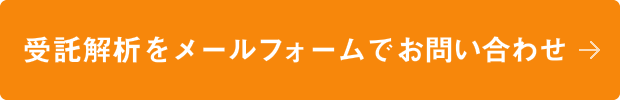 受託解析をメールフォームでお問い合わせ