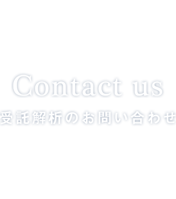 受託解析のお問い合わせ