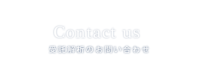 受託解析のお問い合わせ