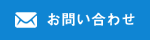 ONSSI株式会社へはお気軽にお問い合わせ下さい