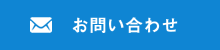 ONSSI株式会社へのお問い合わせ