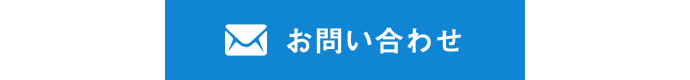 ONSSI株式会社へのお問い合わせ