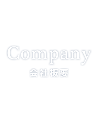 会社概要