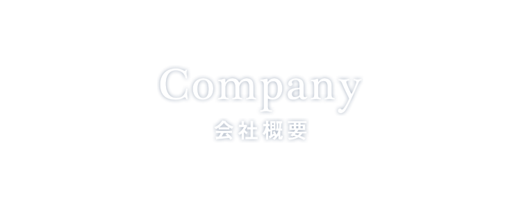 会社概要