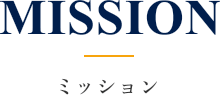 MISSION ミッション