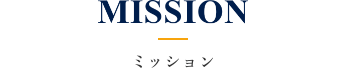 MISSION ミッション