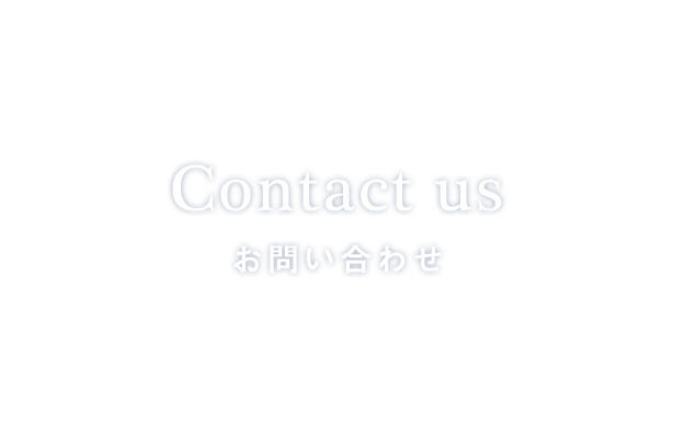 Contact us　お問合せ