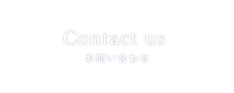 Contact us　お問合せ