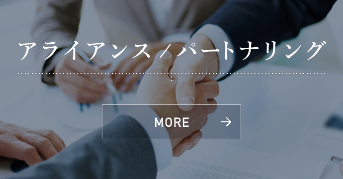 ONSSI株式会社のAlliancePartnering