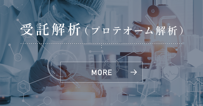 ONSSI株式会社の受託解析（プロテオーム解析）